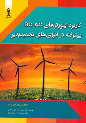 کاربرد اینورترهای DC - AC پیشرفته در انرژی‌های تجدیدپذیر